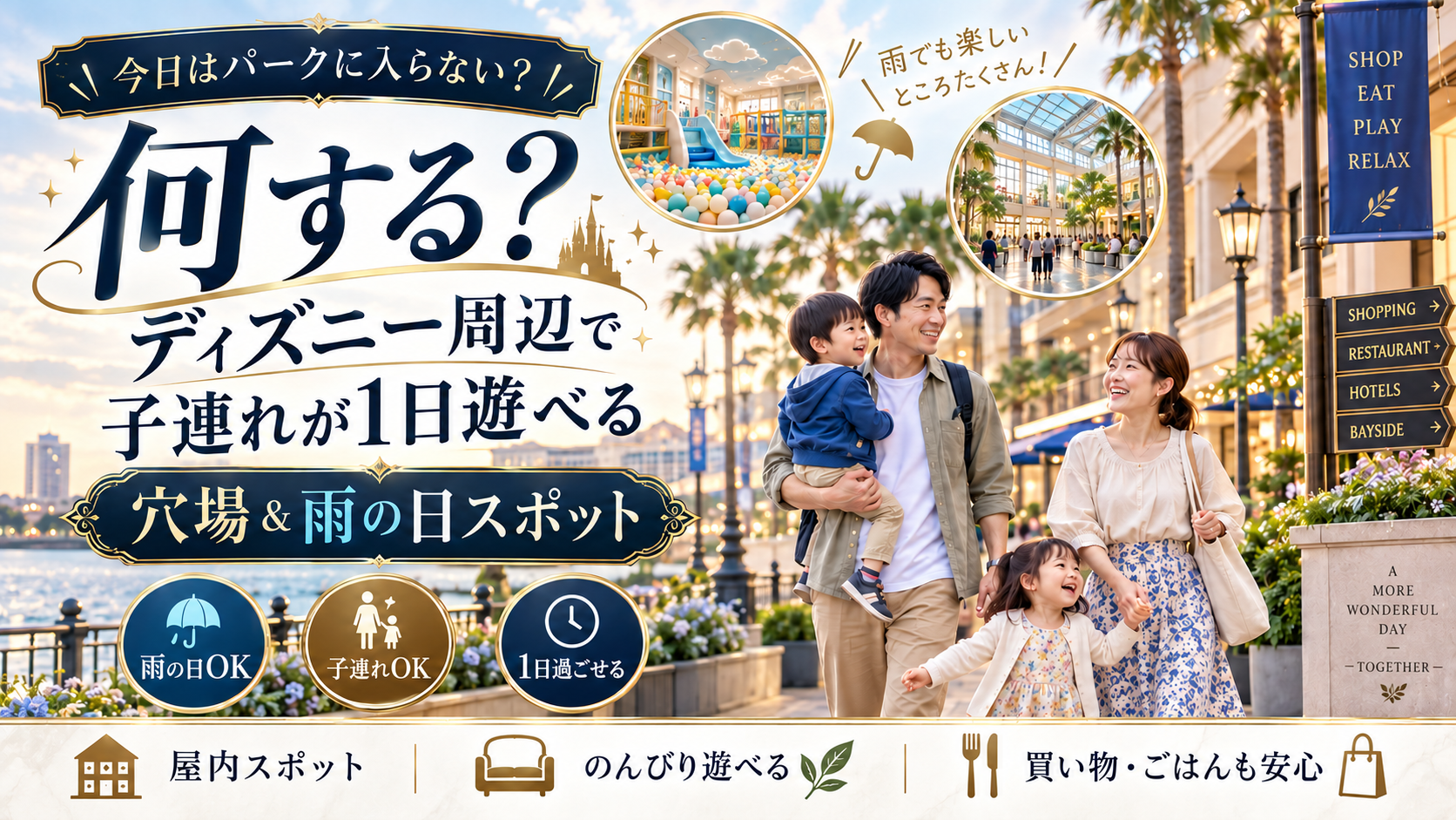 「パークに入らない日」何する？ディズニー周辺で子連れが1日遊べる穴場＆雨の日スポット