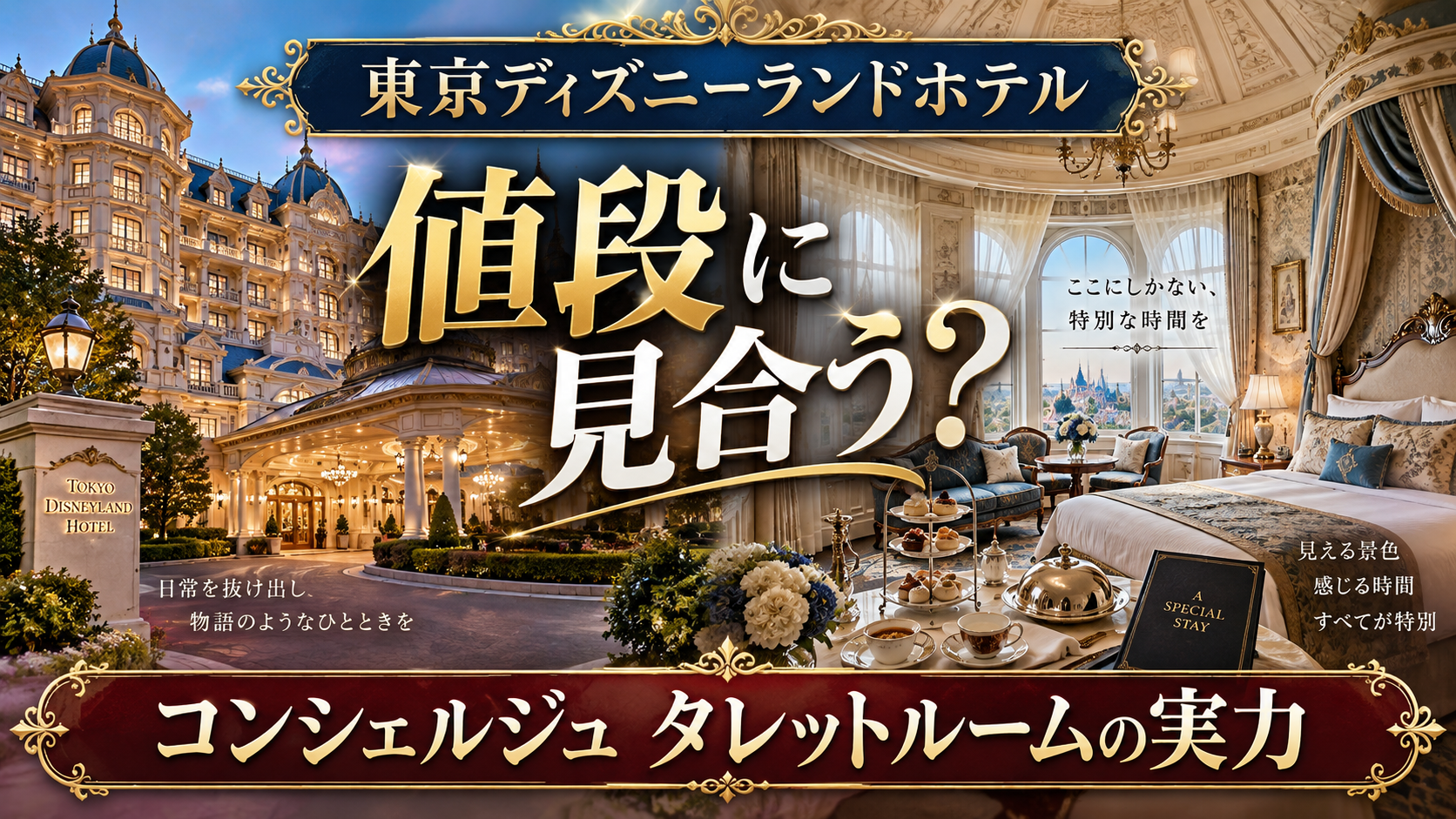【値段に見合う？】東京ディズニーランドホテル コンシェルジュ タレットルームの実力