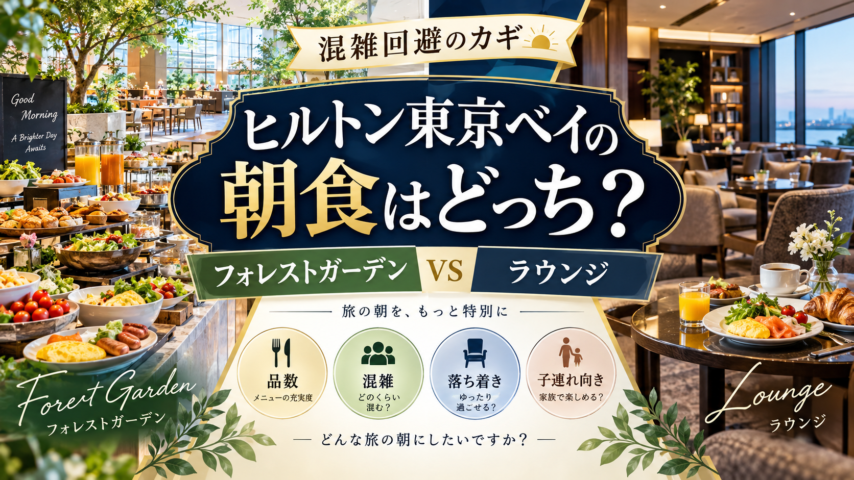 【混雑回避のカギ】ヒルトン東京ベイの朝食はフォレストガーデンとラウンジどっち