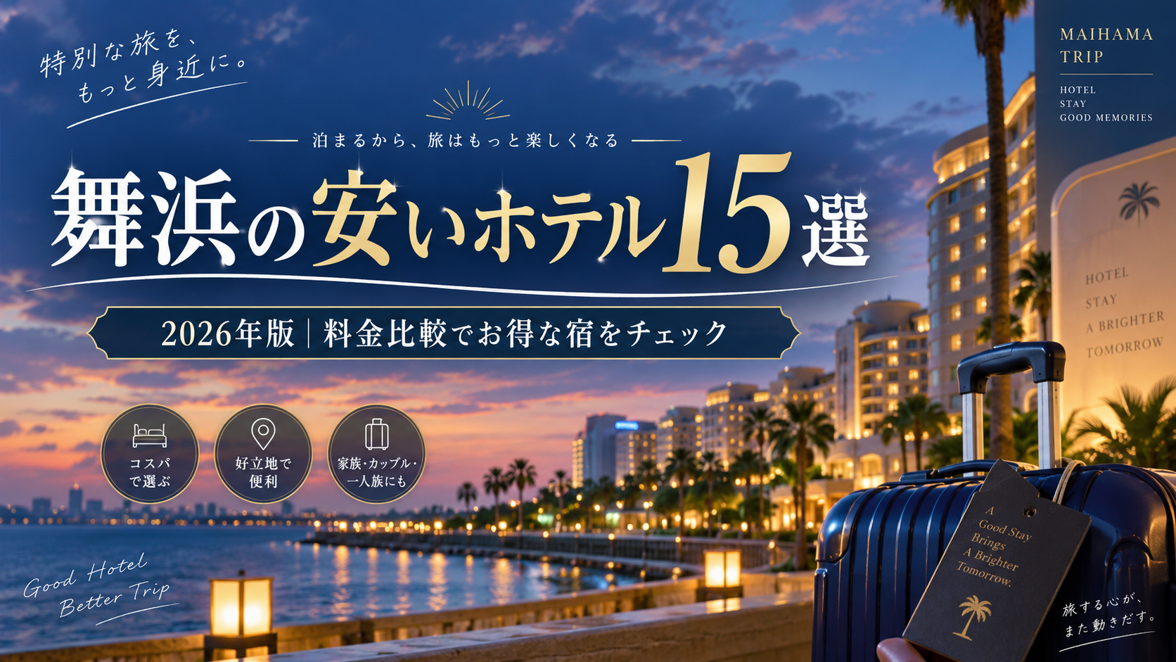 【2026年最新】舞浜の安いホテル15選！料金比較でお得な宿がすぐわかる