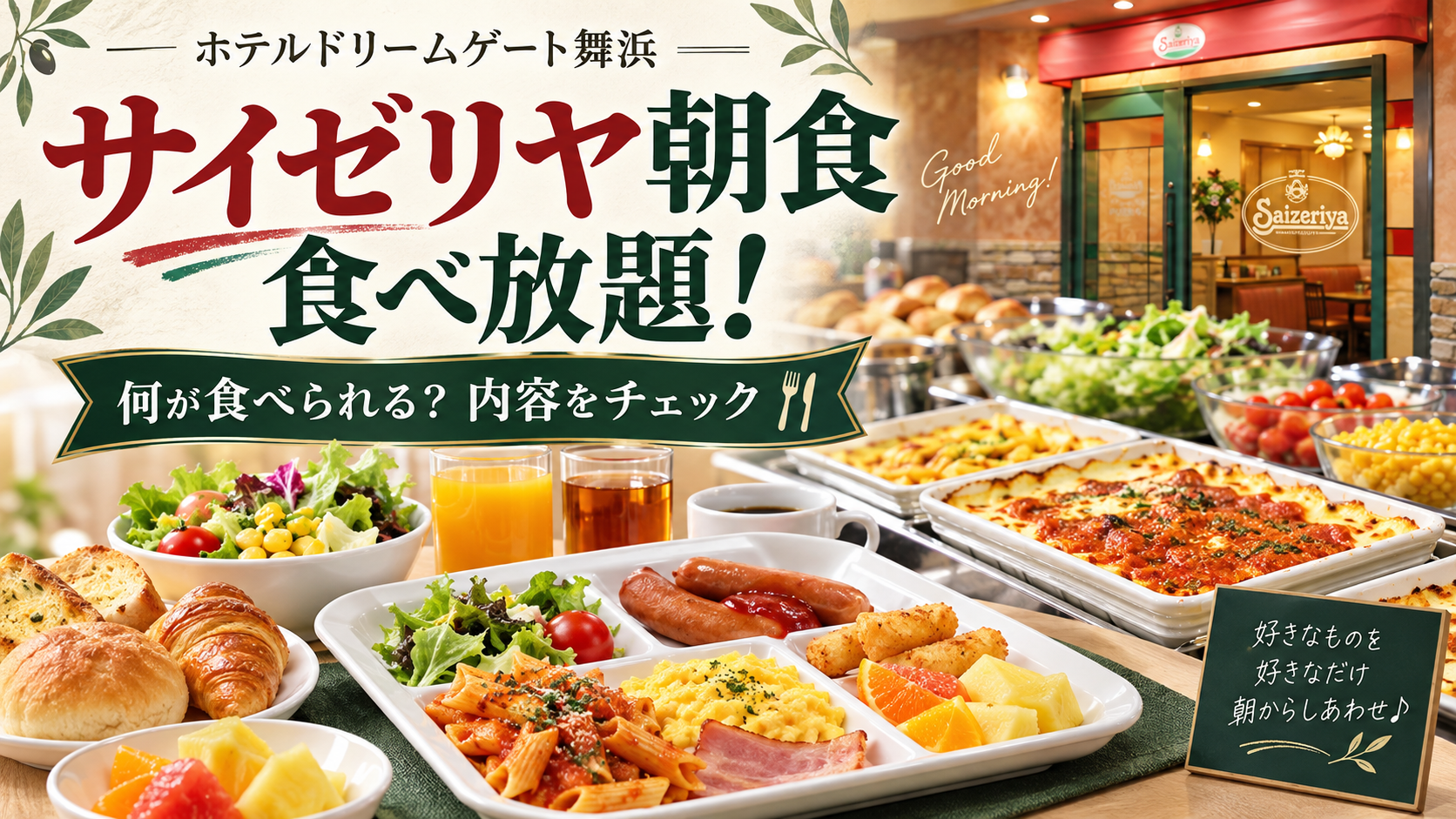 【意外すぎる朝食】ホテルドリームゲート舞浜はサイゼリヤ！食べ放題の内容は？
