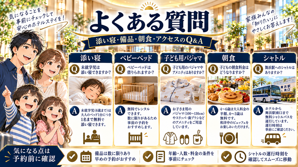 日和ホテル舞浜の利用に関するよくある質問をまとめたイラスト