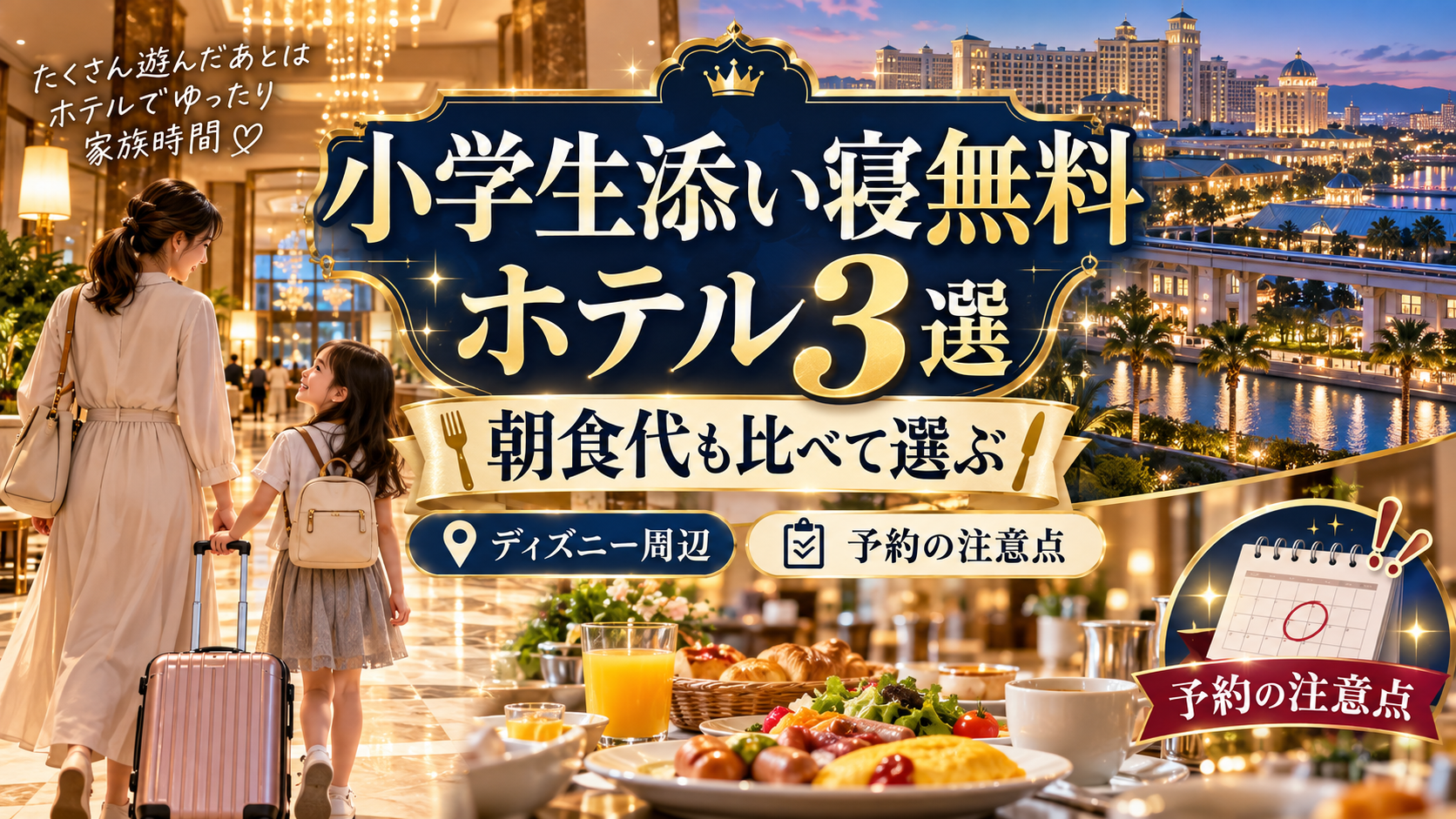 【朝食代も比べて選ぶ】ディズニー周辺の小学生添い寝無料ホテル3選と予約の注意点