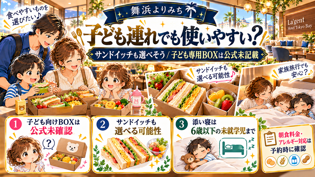 ラ・ジェント・ホテル東京ベイ:「子ども連れでも朝食BOXは使いやすいのか?」の案内イラスト