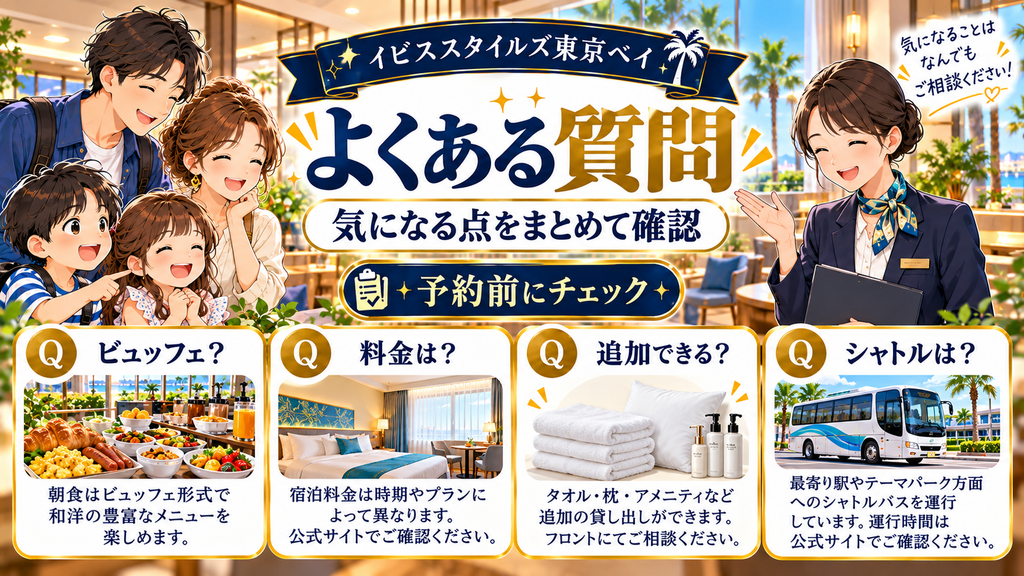 イビススタイルズ東京ベイの利用に関するよくある質問をまとめたイラスト