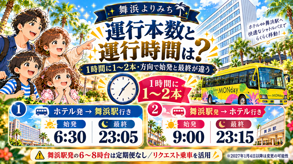 GRAND MONday Resort東京ベイ舞浜：「運行本数と運行時間はどうなっているのか？」の案内イラスト