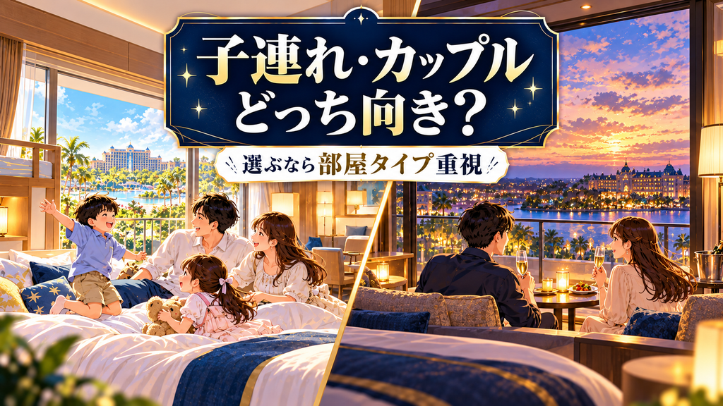 SPA&HOTEL舞浜ユーラシア：「子連れやカップルならどちらが向いている？」の案内イラスト