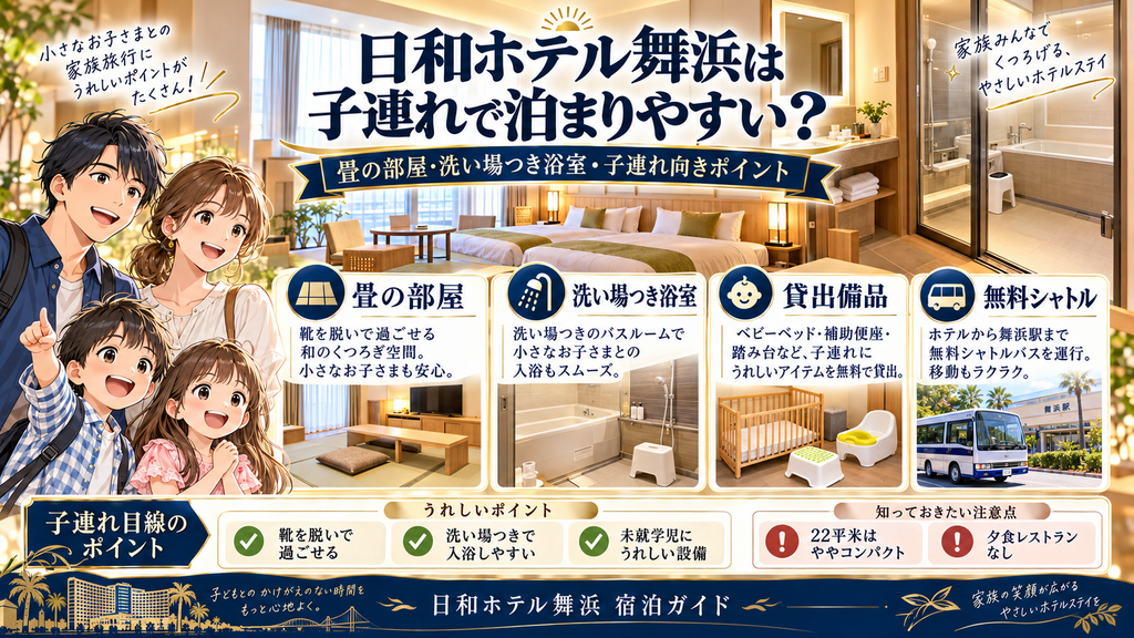 「日和ホテル舞浜は子連れで泊まりやすいのか？」の案内イラスト