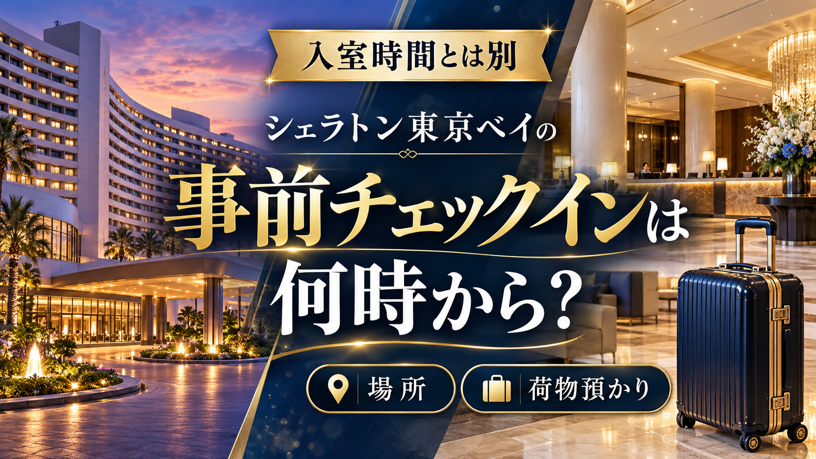 シェラトン東京ベイの事前チェックインと荷物預かりを案内するアイキャッチ