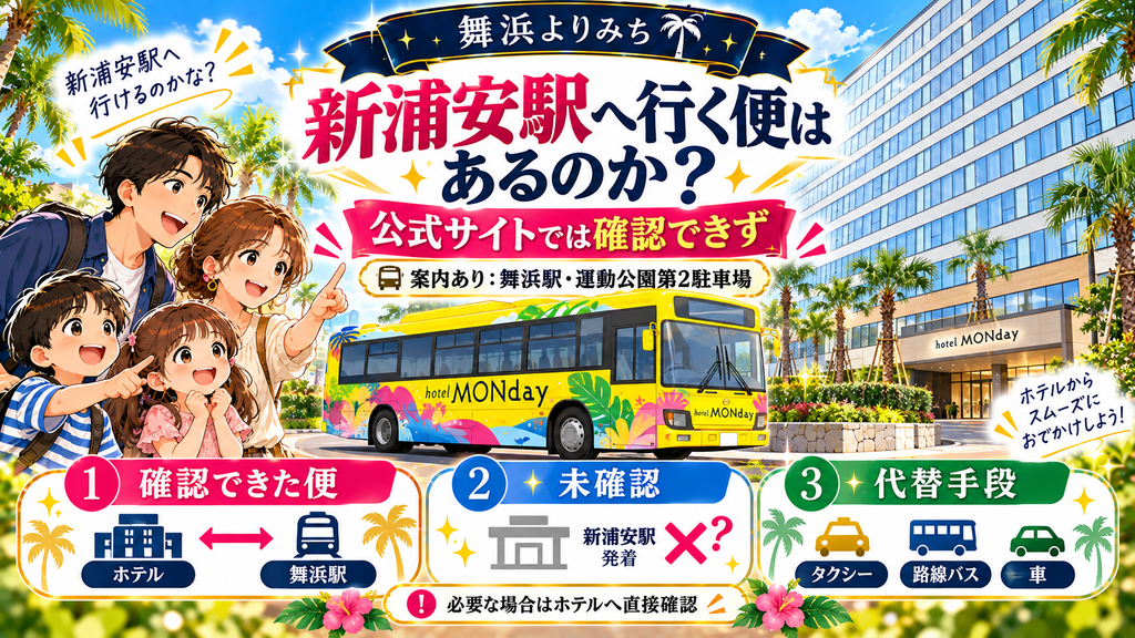 GRAND MONday Resort東京ベイ舞浜：「新浦安駅へ行く便はあるのか？」の案内イラスト