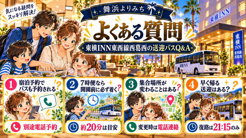 東横INN東西線西葛西の利用に関するよくある質問をまとめたイラスト