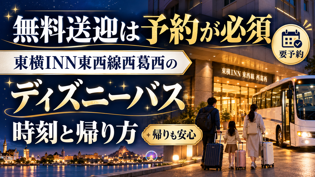 東横INN東西線西葛西のディズニーバスの予約・時刻・帰り方を案内するアイキャッチ