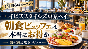 イビススタイルズ東京ベイの朝食ビュッフェを紹介するアイキャッチ