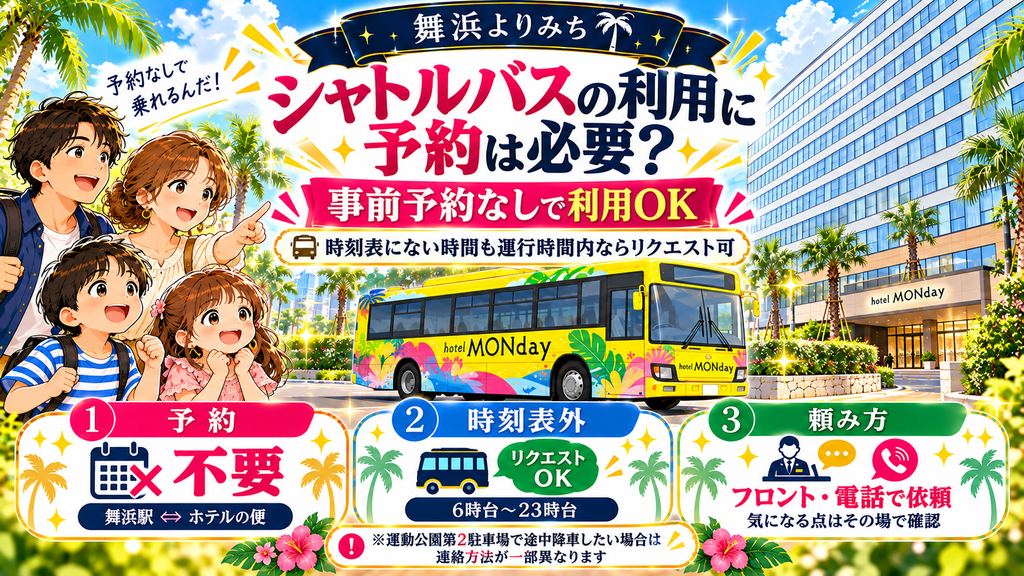 GRAND MONday Resort東京ベイ舞浜のシャトルバスの予約と乗車方法を説明するイラスト