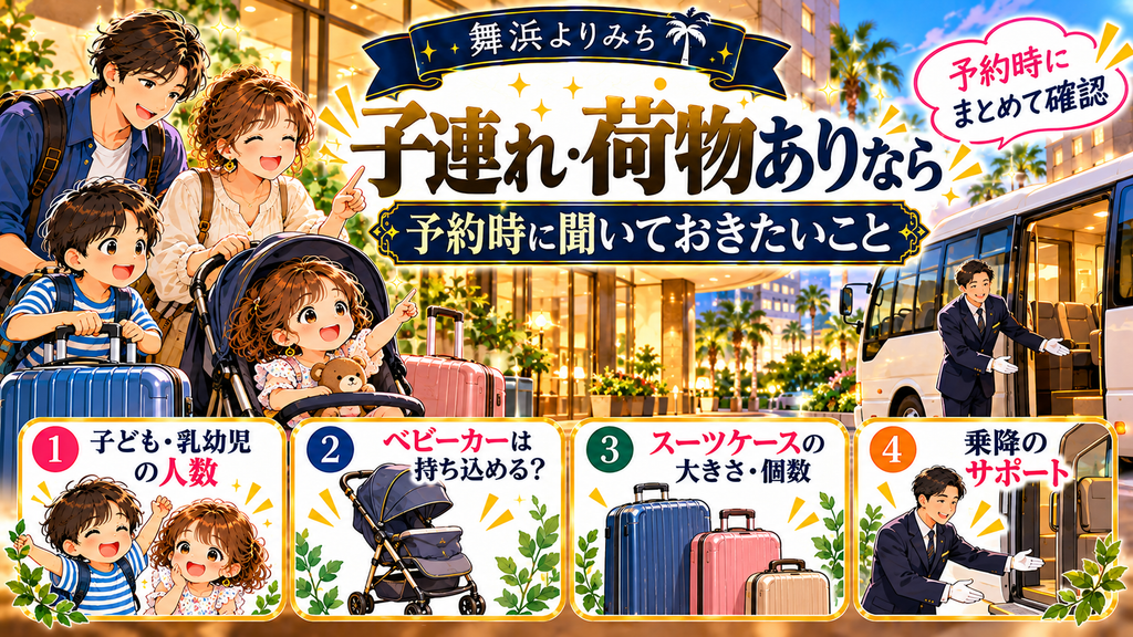 東横INN東西線西葛西:「子連れ・荷物ありなら予約時に聞いておきたいこと」の案内イラスト