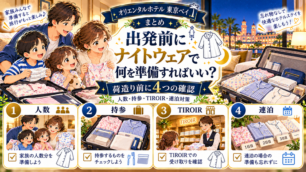 オリエンタルホテル東京ベイ:「出発前にナイトウェアで何を準備すればいい?」の案内イラスト