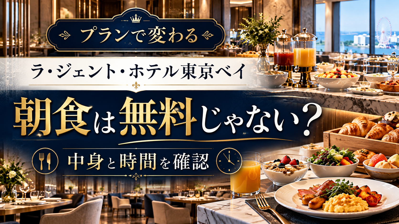 【プランで変わる】ラ・ジェント・ホテル東京ベイの朝食は無料じゃない？中身と時間を確認