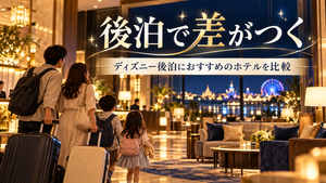 ディズニー後泊におすすめのホテルを比較する記事のアイキャッチ