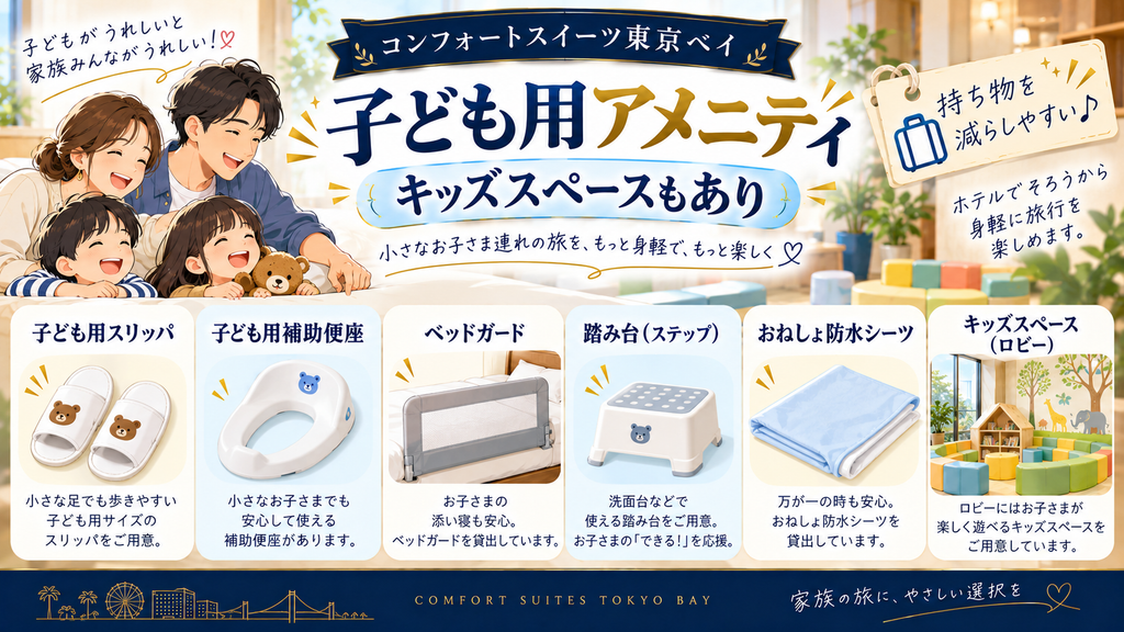 子ども用アメニティとロビーのキッズスペースをイメージしたイラスト