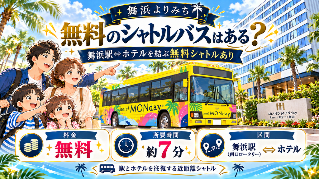 「GRAND MONday Resort東京ベイ舞浜に無料のシャトルバスはあるのか？」の案内イラスト