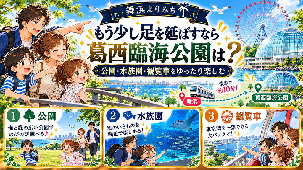 ディズニー後泊の過ごし方:「もう少し足を延ばすなら葛西臨海公園はどうなのか?」の案内イラスト