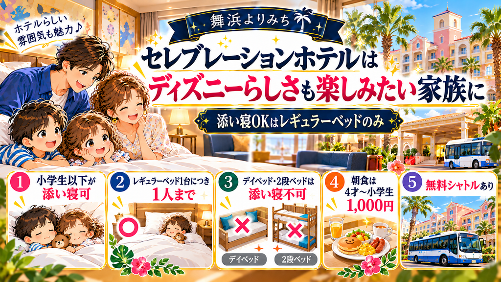 ディズニー周辺の小学生添い寝無料ホテル:「セレブレーションホテルはディズニーらしさも楽しみたい家族に」の案内イラスト