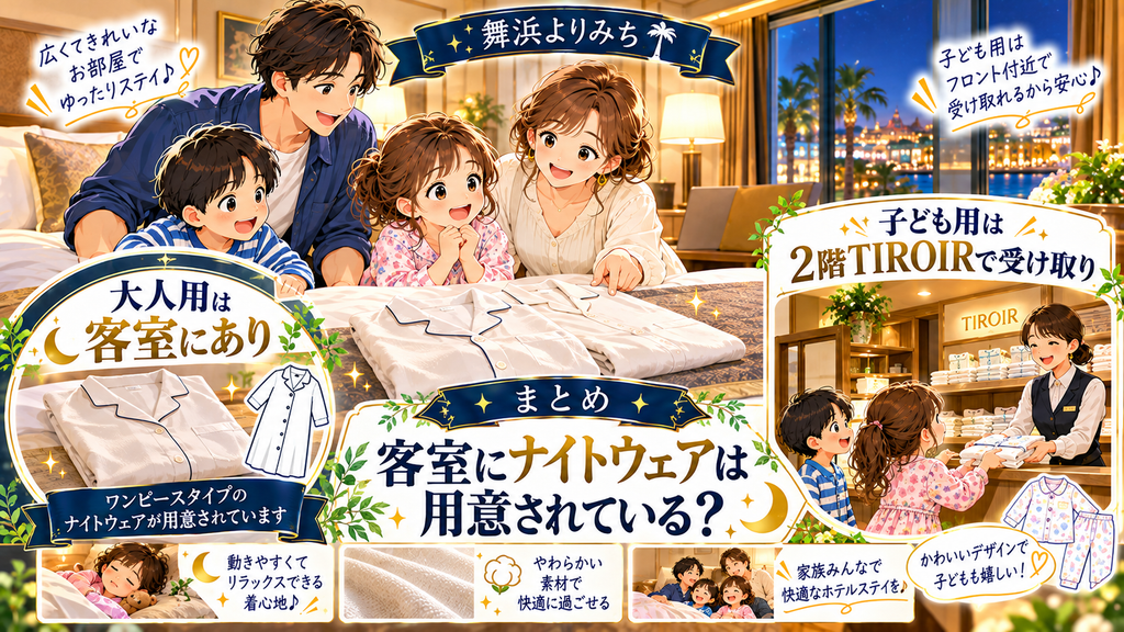 オリエンタルホテル東京ベイ:「客室にナイトウェアは用意されているのか?」の案内イラスト