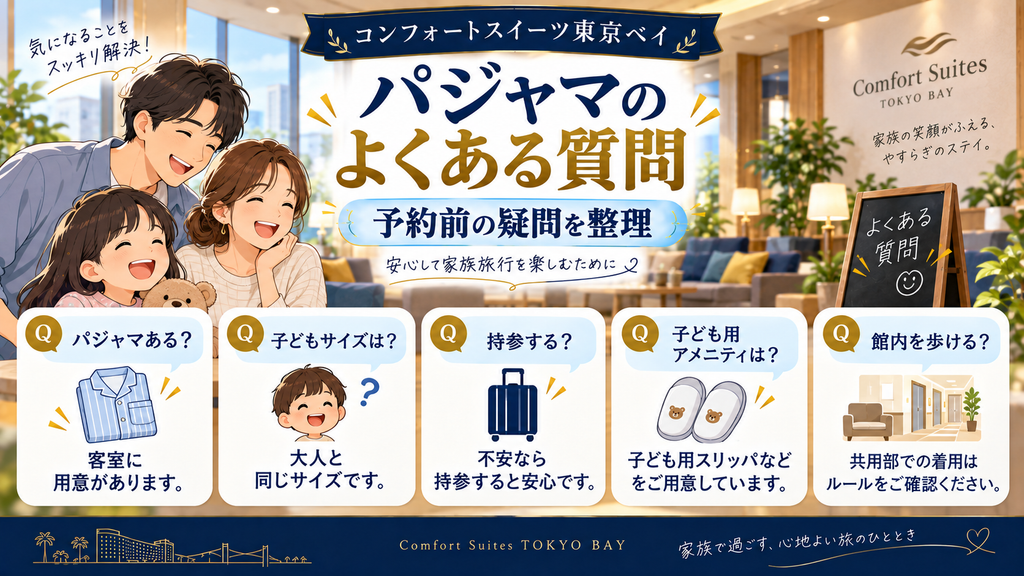 コンフォートスイーツ東京ベイのパジャマに関するよくある質問をイメージしたイラスト