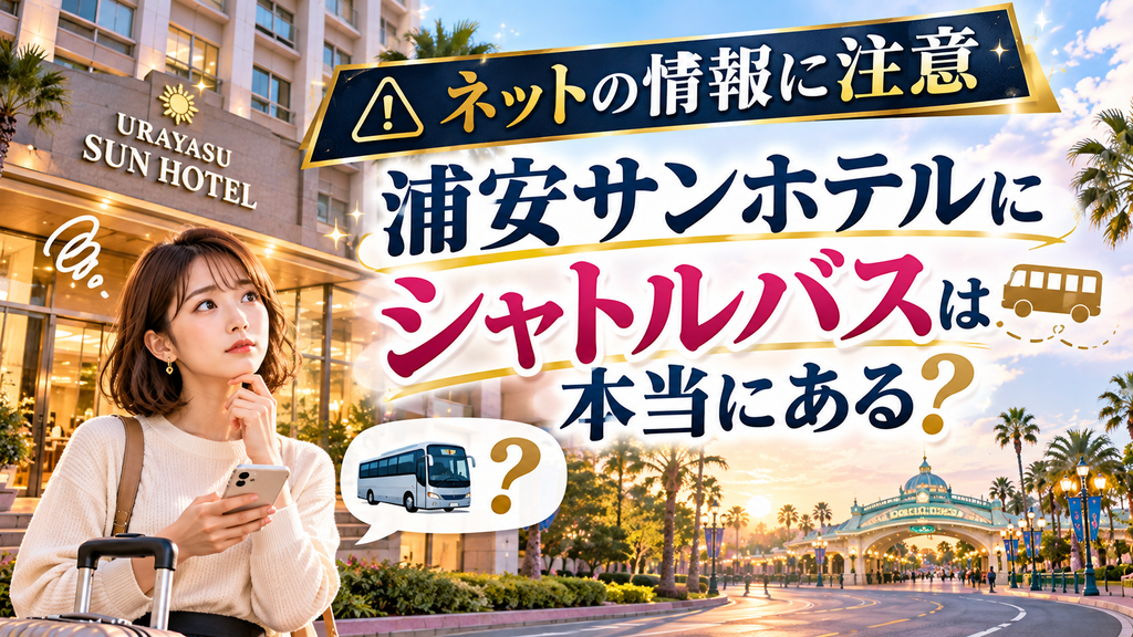 浦安サンホテルのシャトルバス情報を確認する女性とバスを描いた案内イメージ