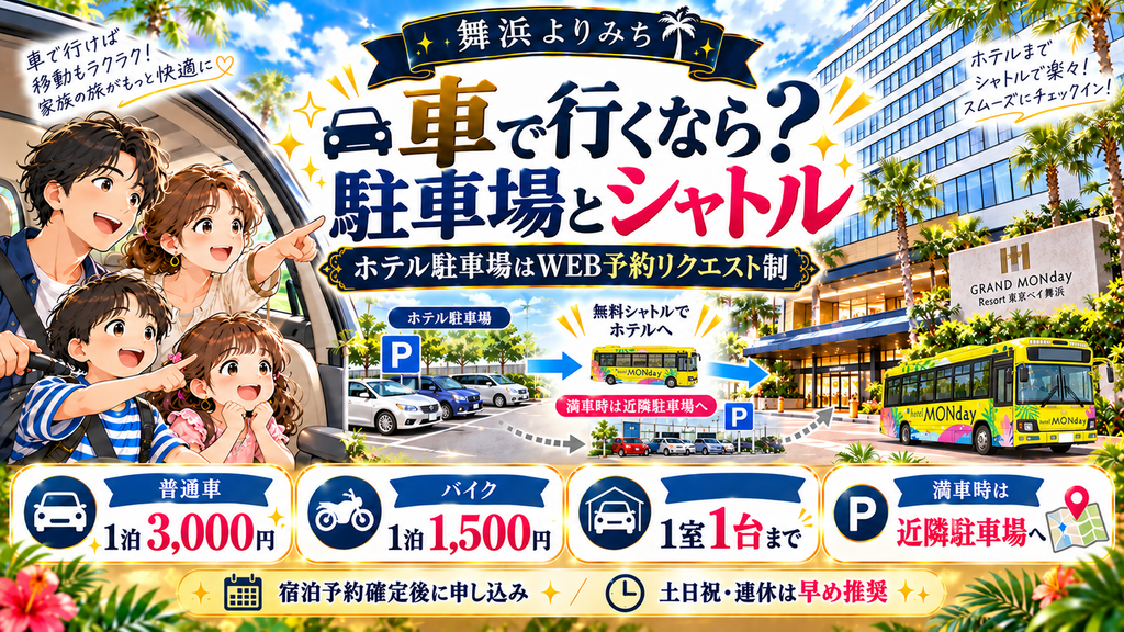 GRAND MONday Resort東京ベイ舞浜：「車で行く場合、駐車場とシャトルの関係はどうなっているのか？」の案内イラスト