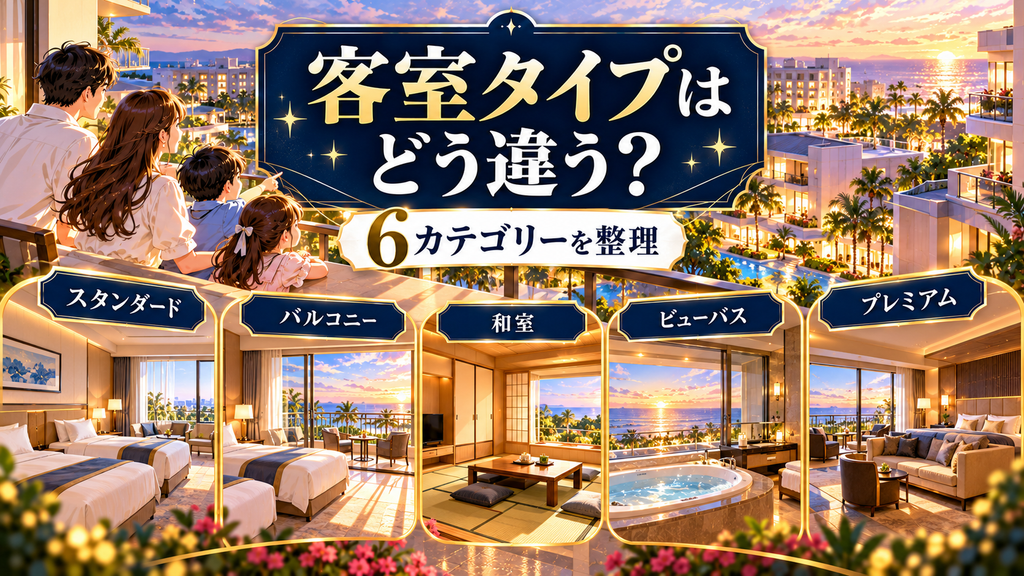 SPA&HOTEL舞浜ユーラシア：「客室タイプは棟によってどう変わってくる？」の案内イラスト