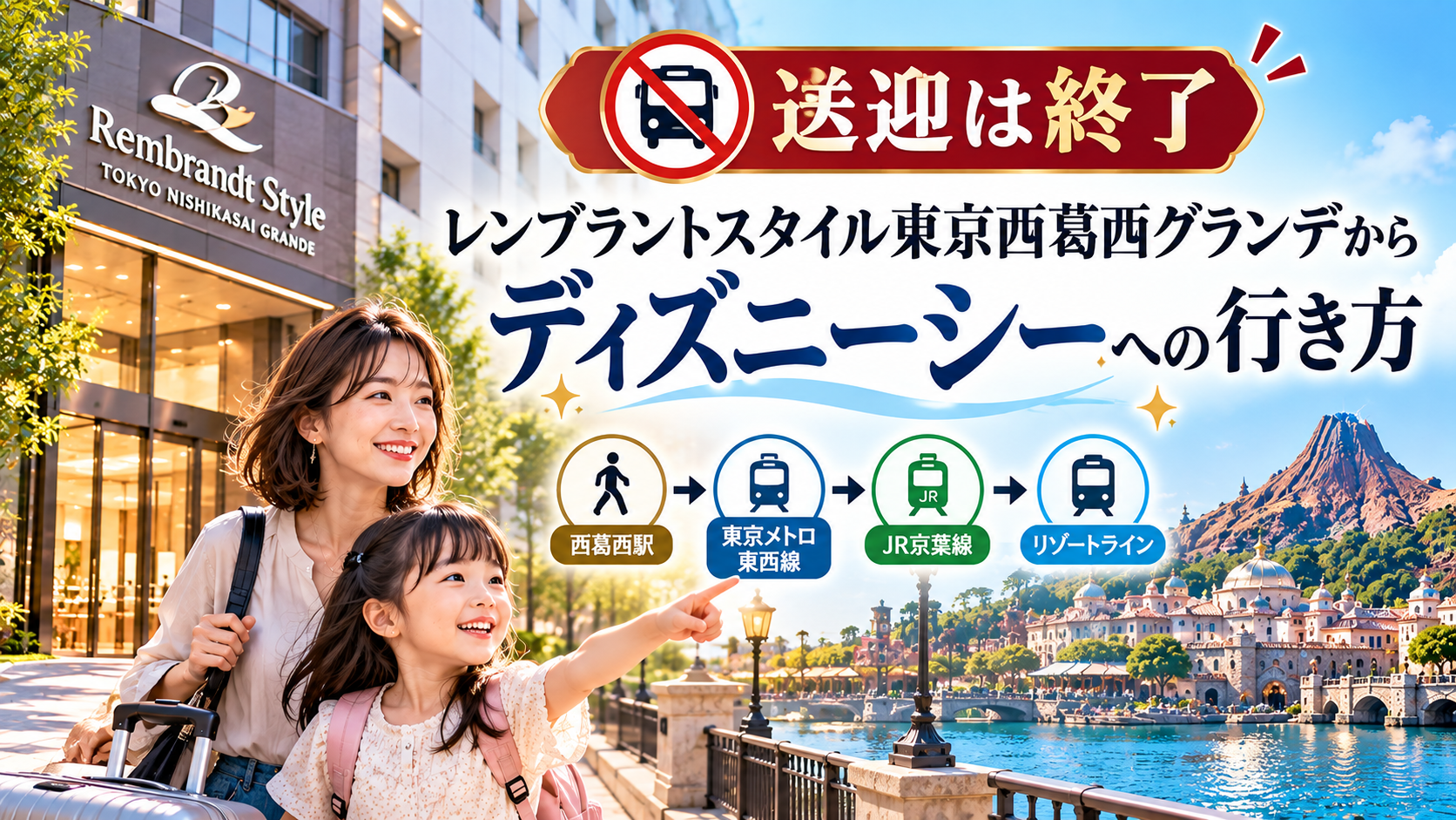 レンブラントスタイル東京西葛西グランデからディズニーシーへの交通手段を案内するアイキャッチ
