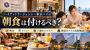 ハイアットリージェンシー東京ベイの朝食料金・メニュー・子連れ利用を紹介するアイキャッチ