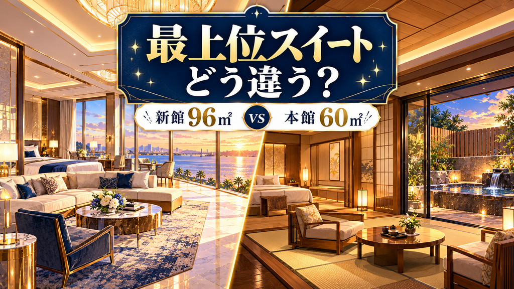 SPA&HOTEL舞浜ユーラシア：「最上位スイートは新館と本館でどれほど違う？」の案内イラスト