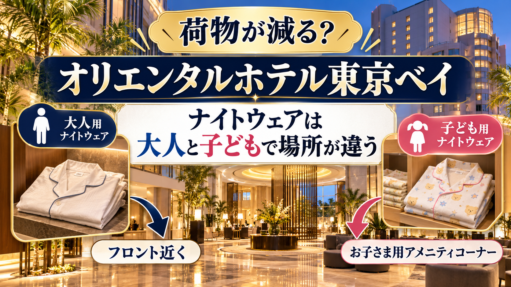 【荷物が減る?】オリエンタルホテル東京ベイのナイトウェアは大人と子どもで場所が違う