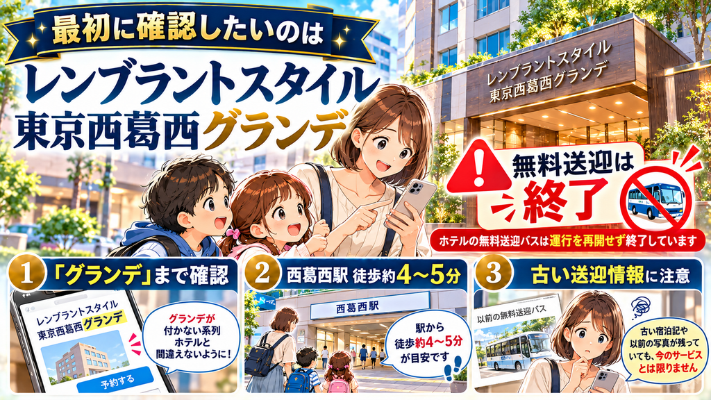 レンブラントスタイル東京西葛西グランデ：「最初に確認したいのは無料送迎の終了とホテル名」の案内イラスト