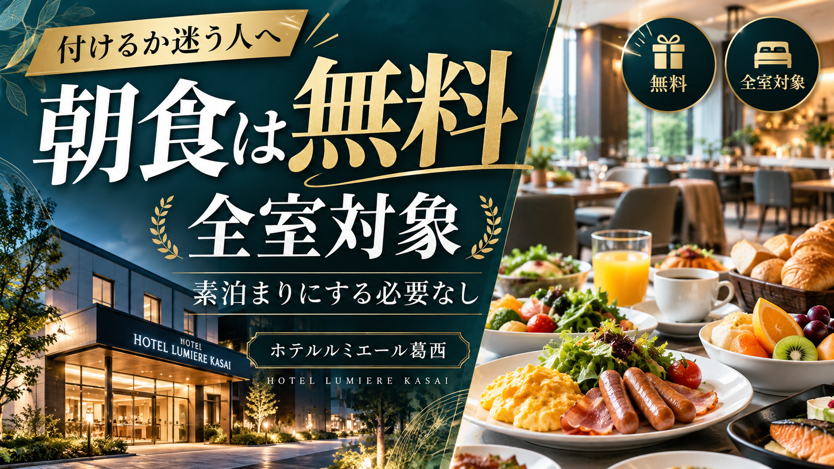 ホテルルミエール葛西の無料朝食を紹介する記事のアイキャッチ