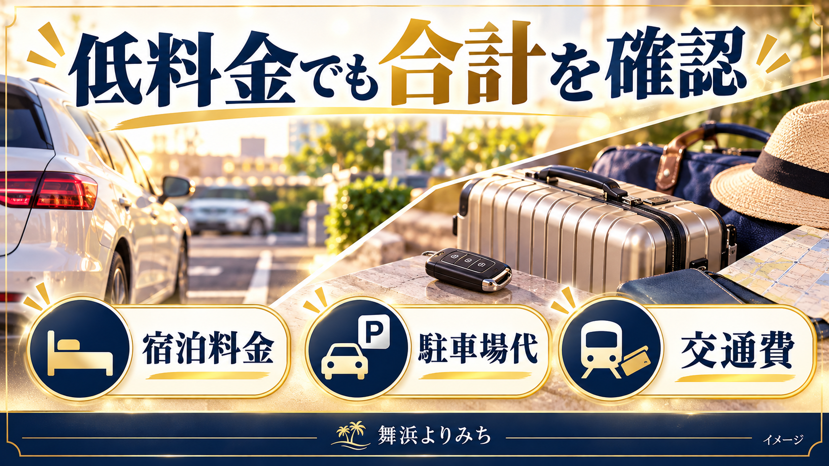 低料金でも合計を確認について、宿泊料金・駐車場代・交通費を示す図解
