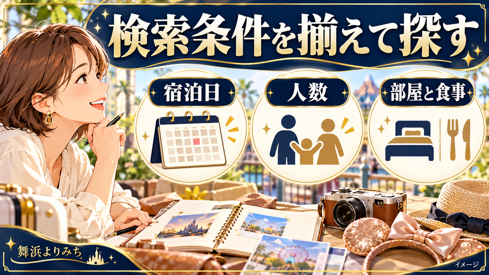 検索条件を揃えて探すについて、宿泊日・人数・部屋と食事を示す図解