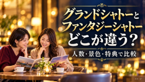 旅行資料を比較する女性2人と、人数、景色、特典から2つのシャトーを選ぶイメージ。