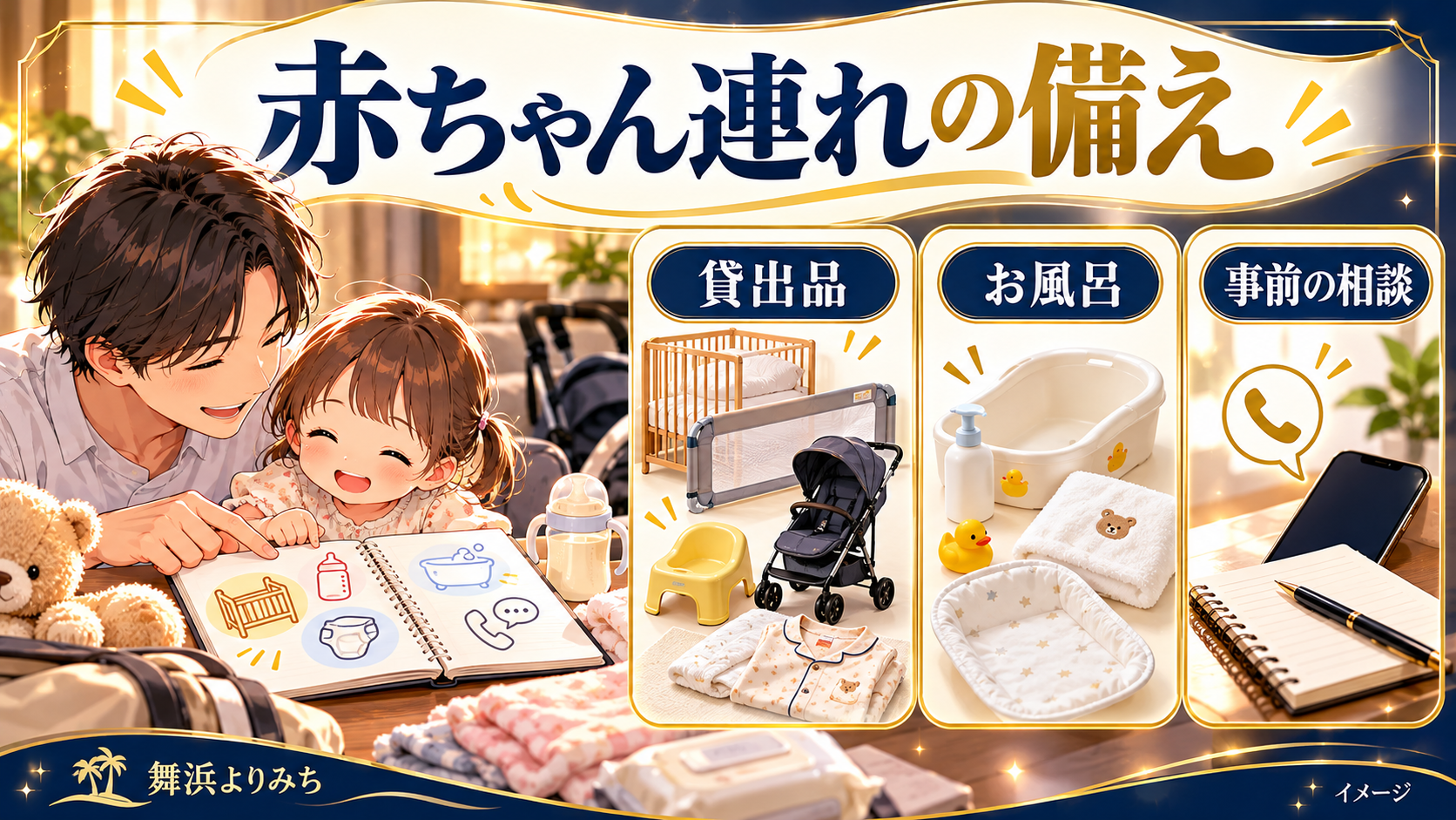 赤ちゃん連れの備えについて、貸出品・お風呂・事前の相談を示す図解