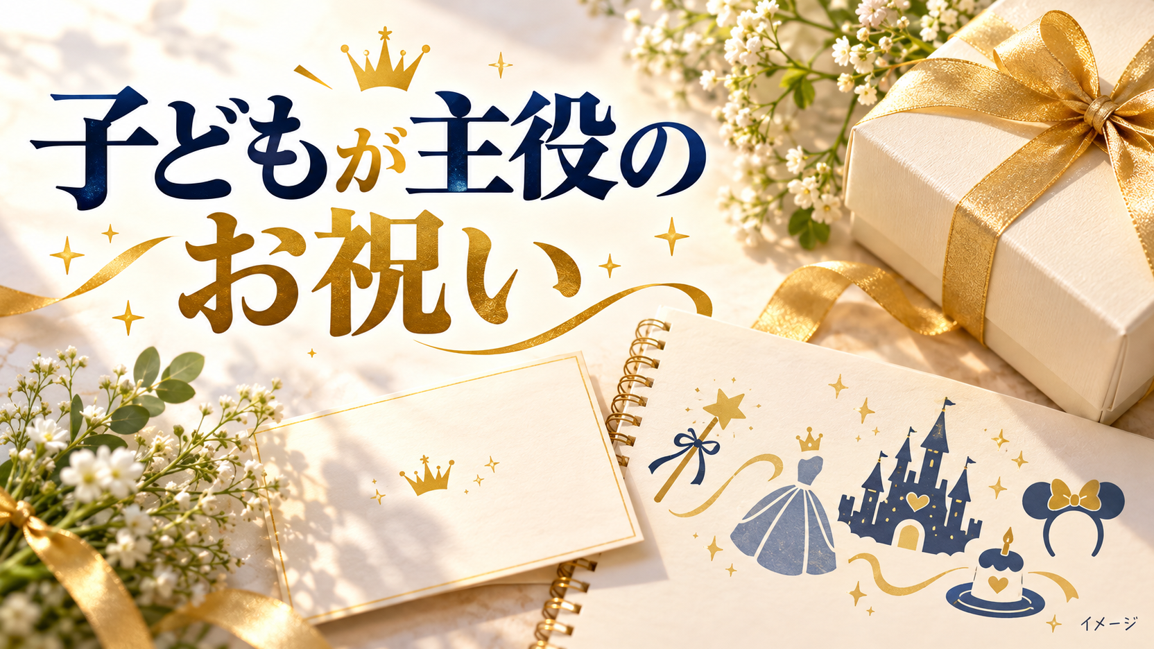 机の上に並べた花とお祝いカードを使って利用前の確認点を示すイメージ