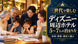 祖父母、両親、子ども2人が旅行の資料を囲み、三世代の泊まり方を相談するイメージ。