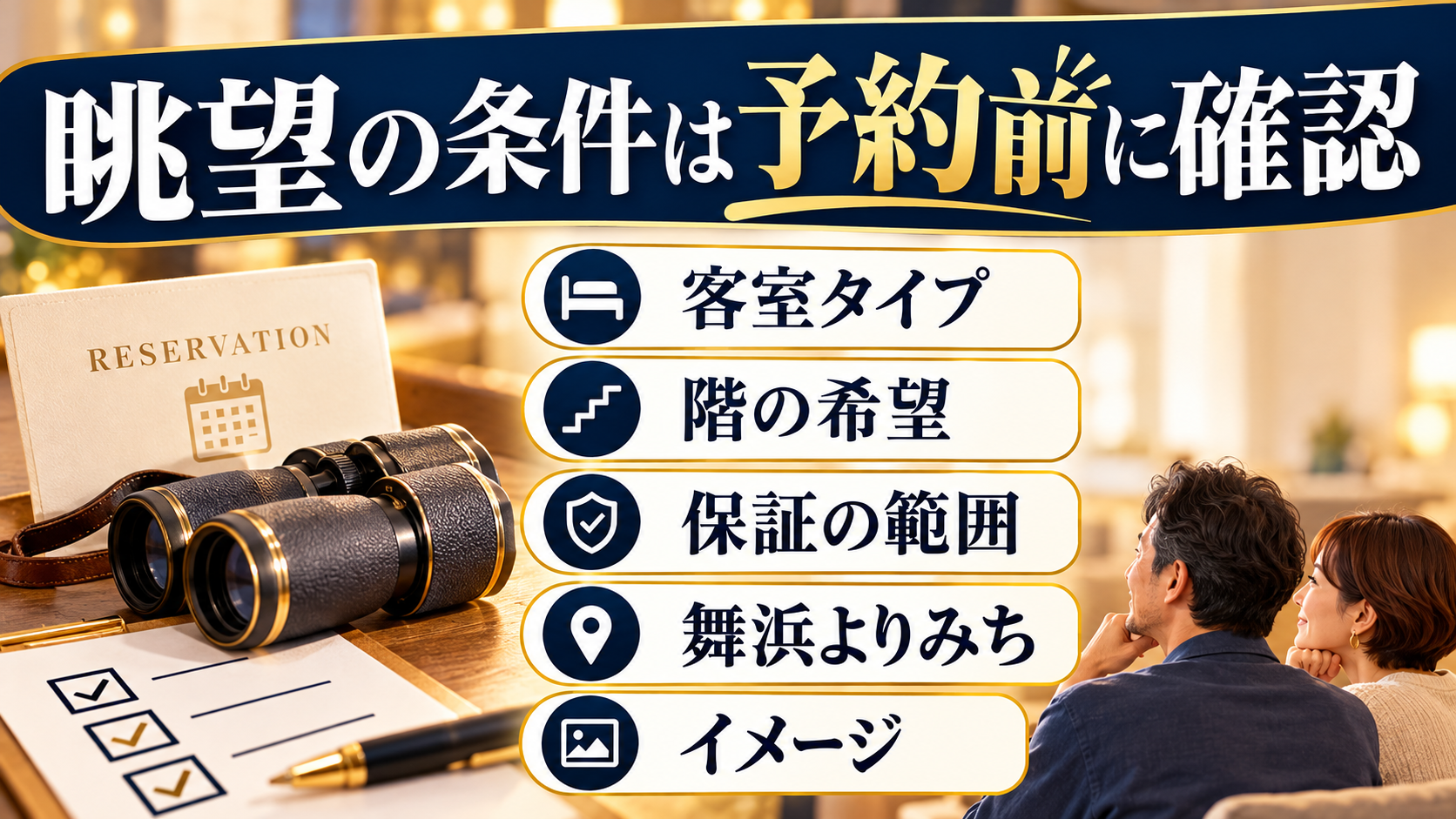 眺望の条件は予約前に確認について、客室タイプ・階の希望・保証の範囲を示す図解