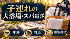 子連れの大浴場・スパ選びについて、年齢・料金・時間を確認を旅行の写真と文字で整理した説明用イメージ
