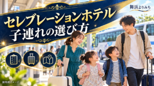 バスを背景に荷物を持って歩く親子4人と、セレブレーションホテルの子連れでの選び方を示すタイトル
