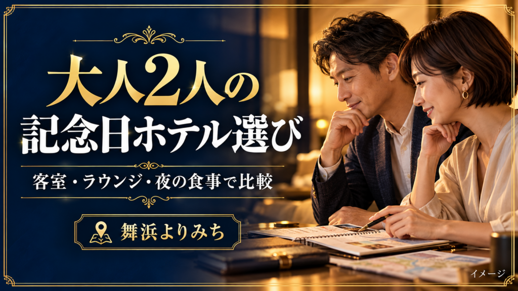 大人2人の記念日ホテル選びを紹介する旅行準備のイメージ