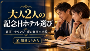 大人2人の記念日ホテル選びを紹介する旅行準備のイメージ
