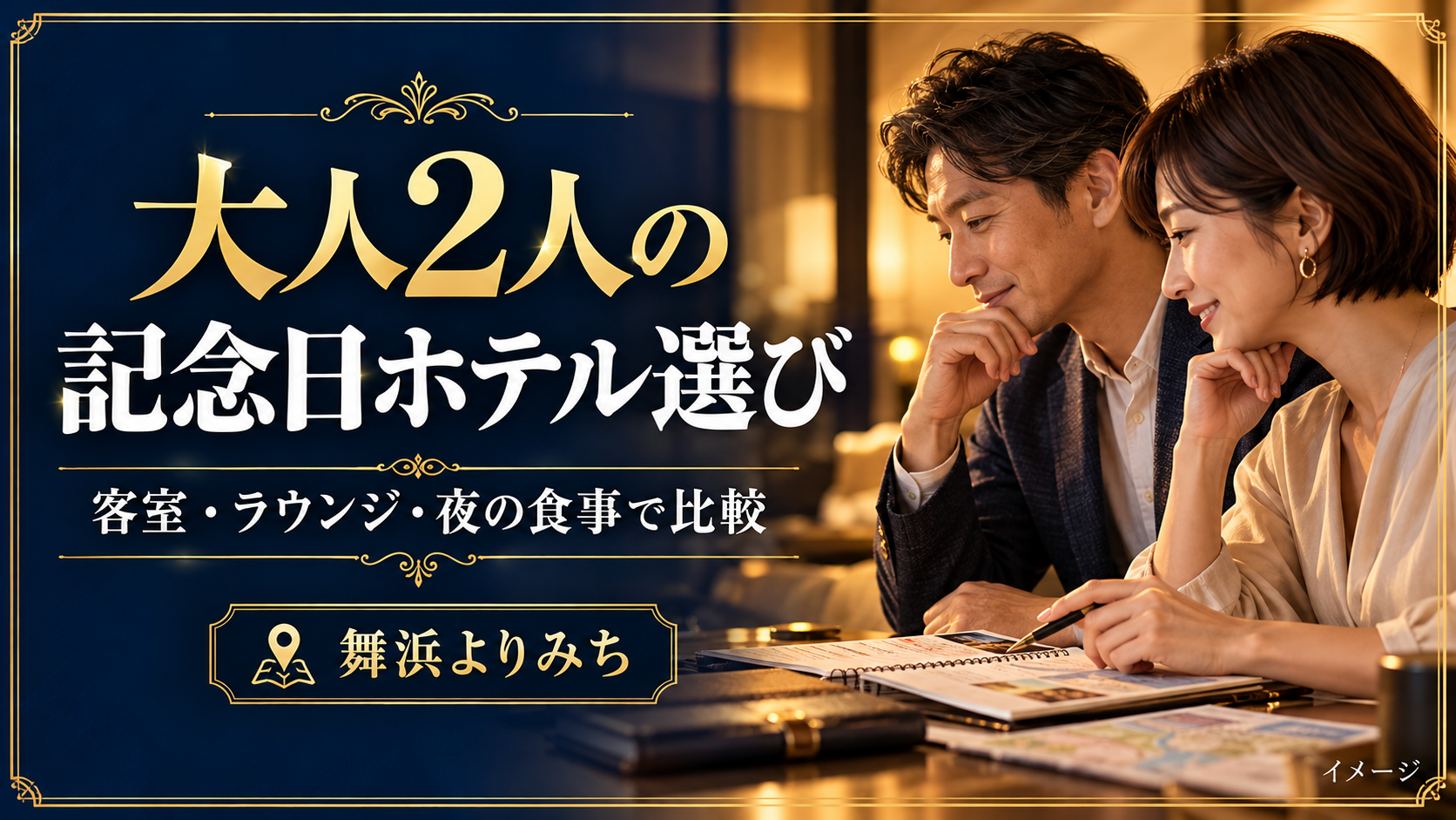 大人2人の記念日ホテル選びを紹介する旅行準備のイメージ