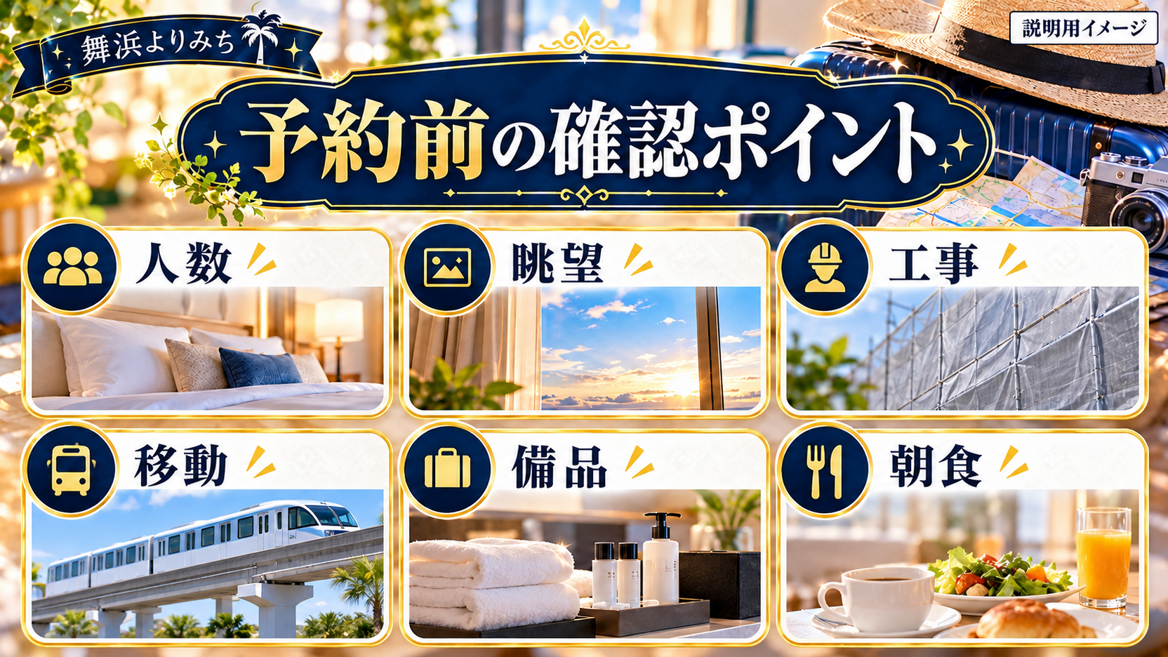 人数、眺望、工事、移動、備品、朝食を確認する六つの予約前チェック項目